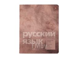 Тетрадь 48л в линейку предметная "STONE COLOR" Русский язык, матовая ламинация, конгрев Альт 7-48-1358/10