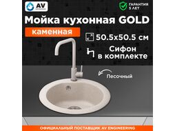 Мойка кухонная из искусственного камня GOLD песочный 505х505 mm, AV Engineering