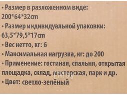 Шезлонг складной (светло-зеленый) (32х64х200см, макс. нагрузка 200кг) ISMA ISMA-FG-HY-8008LG