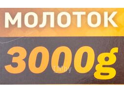 Молоток 3000гр. FORSTIME FT-T7630