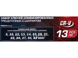 Набор ключей комбинированных трещоточных с шарниром 13пр. FORCEKRAFT FK-10340