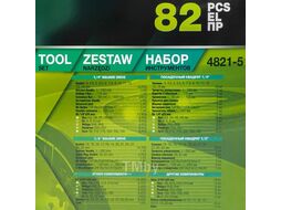 Набор инструментов 82пр. 1/4", 1/2" FORSandTUNE FORSandTUNE-4821-5