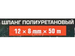Шланг полиуретановый 12мм x 8мм x 50м (10-12бар, раб. t от -30 до +60С) RockFORCE RF-PU-12805