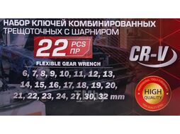 Набор ключей комбинированных трещоточных с шарниром 22пр. FORCEKRAFT FK-10342