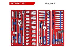 Набор инструментов "ЭКСПЕРТ 322" в синей тележке, 323 предмета, МАСТАК 52-07322B