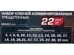 Набор ключей комбинированных трещоточных 22пр. FORCEKRAFT FK-10341