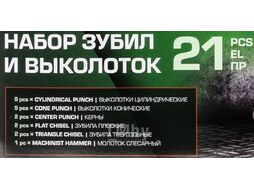 Набор зубил и выколоток 21пр. RockFORCE RF-5211K