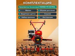 Культиватор бензиновый FERMER FM-1617MXL без колес (16 л.с., шир. 105 см, без колес, без ВОМ, передач 3+1, пониженная передача)