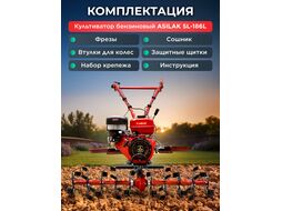 Культиватор бензиновый ASILAK SL-186L без колес (18 л.с., 4 скорости вперёд - ПОНИЖЕННАЯ СКОРОСТЬ, шир. 135 см, без колес, без ВОМ, передач 4+1)