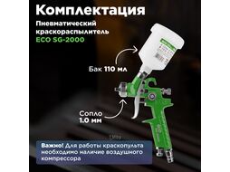Краскораспылитель ECO SG-2000 (сопло ф 1.0 мм) (HVLP, сопло ф 1.0 мм, верх. бак 110 мл)