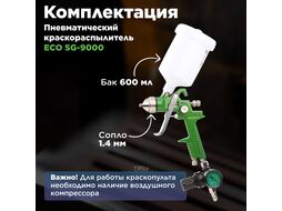 Краскораспылитель ECO SG-9000 с манометром (сопло ф 1.4 мм) (HVLP, сопло ф 1.4 мм, верх. бак 600 мл))