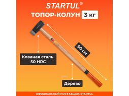 Топор-колун 3,0кг STARTUL "MASTER" (ST2025)