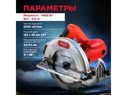 Циркулярная пила WORTEX CS 1865 в кор. (1400 Вт, 185х20 мм 24Т, пропил до 65 мм, алюминиевая подошва)