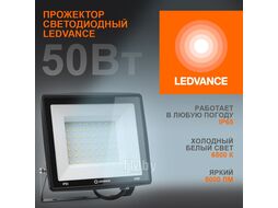 Прожектор светодиодный FloodLight Eco Ledvance 50Вт 6500К IP65
