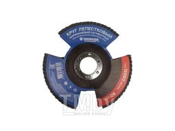 Круг лепестковый WERKER 125мм P60 (цирконий, сегментный)