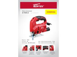 Лобзик электрический WORTEX JS 7008 LE в кор. (710 Вт, пропил до 70 мм, подстветка)