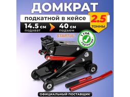 Домкрат подкатной 2,5т h400 STARTUL AUTO (ST8014-07) (h min 145мм, h max 400мм)