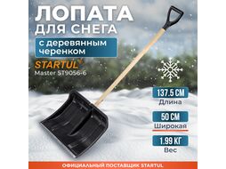 Лопата снеговая пластм. 500х375мм с дер.черенком STARTUL MASTER (ST9056-6)