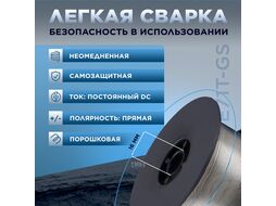 Проволока сварочная FLUX E71T-GS ф1,0мм (сварка без газа) (катушка 1кг) SOLARIS (Порошковая)