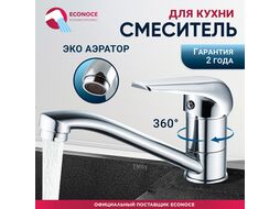 Смеситель для кухни D35-A, серия 280, (Поворотный излив) ECONOCE EC0284