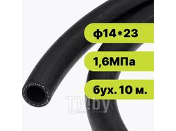 Рукав резиновый ф14*23-1,6 ГОСТ 10362-2017 ЭЛАД 93819-10