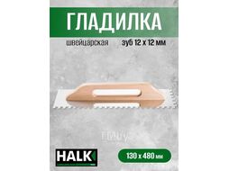 Гладилка швейцарская Halk нержавеющая сталь 130х480 зуб 12х12