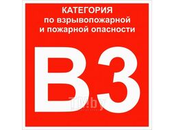 Знак "Категории взрывопожарной опасности В3" 200х200 мм, пластик ГОСТ Р 12.4.026-2015 EKF pn-b3