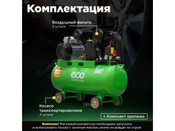Компрессор ECO AE-705-B1 (380 л/мин, 8 атм, поршневой, масляный, ресив. 70 л, 220 В, 2.20 кВт)