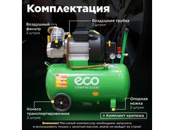 Компрессор ECO AE-502-3 (440 л/мин, 8 атм, коаксиальный, масляный, ресив. 50 л, 220 В, 2.20 кВт)