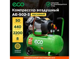Компрессор ECO AE-502-3 (440 л/мин, 8 атм, коаксиальный, масляный, ресив. 50 л, 220 В, 2.20 кВт)