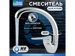 Смеситель для кухни (Lt) D35 AVLAW4-A589 AV Engineering