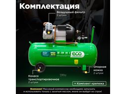 Компрессор ECO AE-1005-3 (440 л мин, 8 атм, коаксиальный, масляный, ресив. 100 л, 220 В, 2.20 кВт)