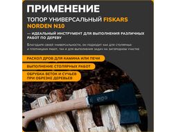 Топор универсальный Norden N10 Fiskars