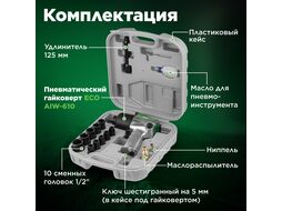 Пневмогайковерт 1/2" ECO AIW-610 с лубрикатором и головками (580 Нм; Ударный мех-м: twin hammer; 7000 об/мин; Макс.резьба: М18; 220 л/мин;)