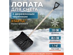 Лопата снеговая пластм. 465х340мм с дер.черенком STARTUL MASTER (ST9056-9)