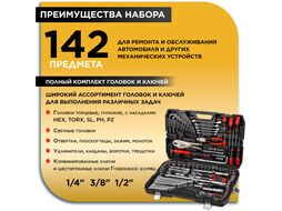 Набор слесарного инстр-та в чем. 142пр. PRO STARTUL STUTTGART (PRO-142S) (6 граней)