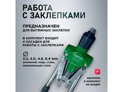 Заклепочник усиленный 3,2-6,4мм TOPTUL (JBAB3264)