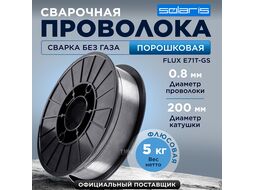 Проволока сварочная FLUX E71T-GS ф0,8мм (сварка без газа) (катушка 5кг) SOLARIS (Порошковая)
