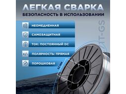 Проволока сварочная FLUX E71T-GS ф0,8мм (сварка без газа) (катушка 5кг) SOLARIS (Порошковая)