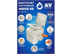 Биотуалет портативный Aqius 20, AV Engineering (Верх 13 л / Низ 20 л / Макс. вес 200 кг)