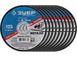 Круги отрезные X-2 по металлу 125х1,0х22 мм (10шт) ЗУБР 36200-125-1.0-H10_z03