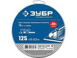 Круги отрезные X-2 по металлу 125х1,0х22 мм (10шт) ЗУБР 36200-125-1.0-H10_z03