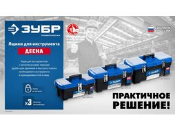 Пластиковый ящик для инструментов ДЕСНА-20, 508 x 256 x 225 мм, (20″) ЗУБР 38181-20