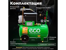 Компрессор ECO AE-251-4 (260 л/мин, 8 атм, поршневой, масляный, ресив. 24 л, 220 В, 1.80 кВт)