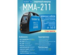 Инвертор сварочный SOLARIS MMA-211 (230В; 20-210 А; 70В; электроды диам. 1.6-4.0 мм; вес 3.9 кг)