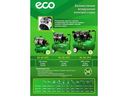 Компрессор ECO AE-50-OF1 (280 л/мин, 8 атм, коаксиальный, безмасляный, ресив. 50 л, 220 В, 1,6 кВт)