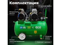 Компрессор ECO AE-50-OF1 (280 л/мин, 8 атм, коаксиальный, безмасляный, ресив. 50 л, 220 В, 1,6 кВт)