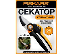 Секатор контактный FISKARS Xseries PowerGear L P941