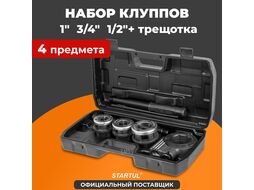 Резьбонарезной набор трубный 1/2", 3/4", 1" STARTUL PROFI (ST9322)