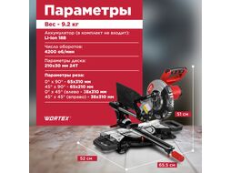 Аккум. торцовочная пила WORTEX СMS 2118-1 LM в кор. (18 В, 210 мм, глуб. до 65 мм, шир. до 310 мм, лазер)